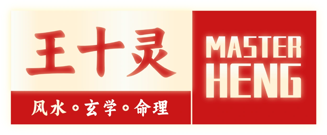 王十灵 MASTER HENG