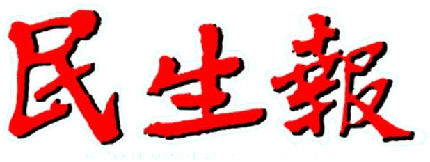 民生报