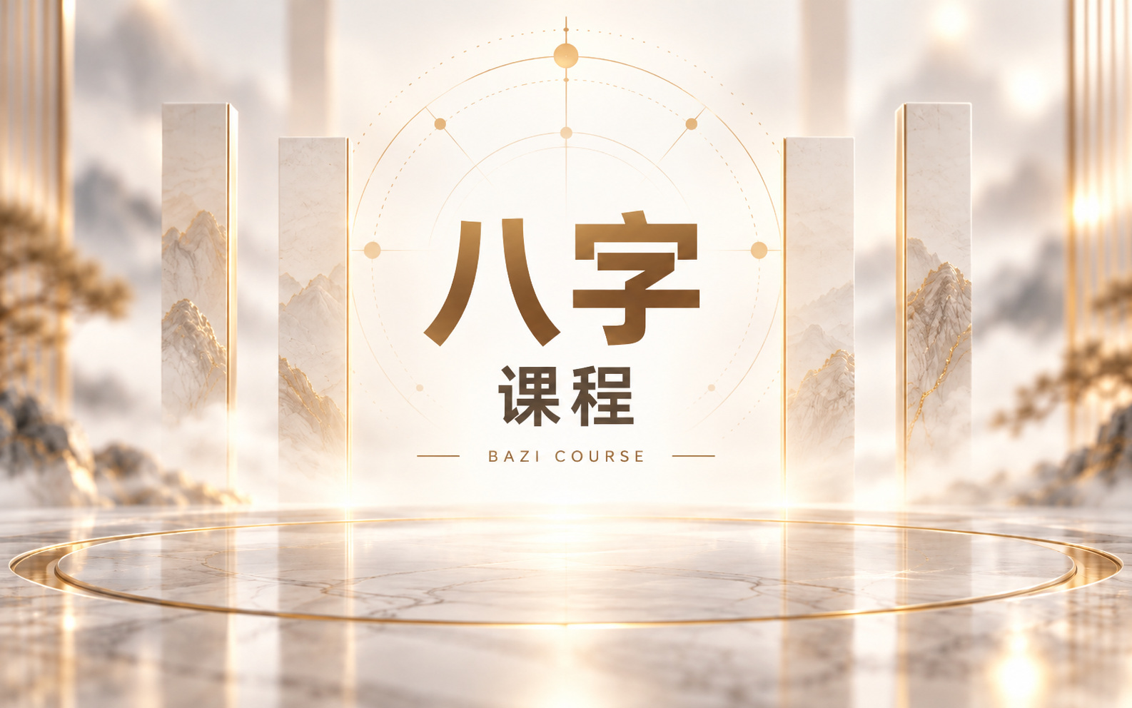 八字课程